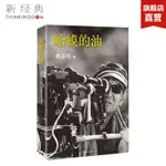 蛤蟆的油 (日) 黑澤明 羅生門 電影導演編劇 管虎 李正倫 影視文學隨筆 是枝裕和濱口龍介黑澤清 正版圖書 新經典