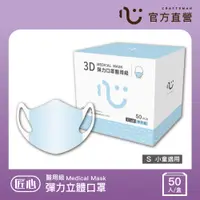 在飛比找PChome24h購物優惠-匠心-兒童3D立體口罩S-藍色-50入/1盒