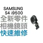 SAMSUNG S4 I9500 後鏡頭 相機鏡頭 大鏡頭 攝像鏡頭 無法拍照 專業手機維修 【台中恐龍維修中心】