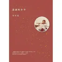 在飛比找蝦皮商城優惠-負劍的少年 // 作者：宇文正 // 有鹿文化