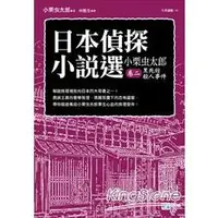 在飛比找金石堂優惠-日本偵探小說選 小栗虫太郎卷二 黑死館殺人事件