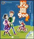 在飛比找誠品線上優惠-校園900句典 (附CD）