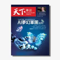 在飛比找天下雜誌網路書店優惠-《天下雜誌》2023年4月號 / 770期：AI夢幻軍團出列