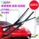 LUXGEN U7 (2010~2012/4) 後刷 雨刷 後雨刷 汽車雨刷 亞剛 YACON