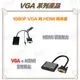 1080P VGA+聲音 轉 VGA+HDMI 轉換器