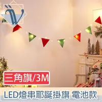 在飛比找ETMall東森購物網優惠-Viita LED派對佈置燈串 耶誕聖誕彩色掛旗掛飾 電池款