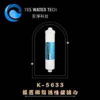 在飛比找蝦皮購物優惠-【天淨飲水機】中T33 K-5633後製活性碳