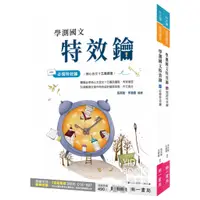 在飛比找蝦皮商城精選優惠-〔114學測複習講義〕南一-高中國文學測國文特效鑰 核心古文