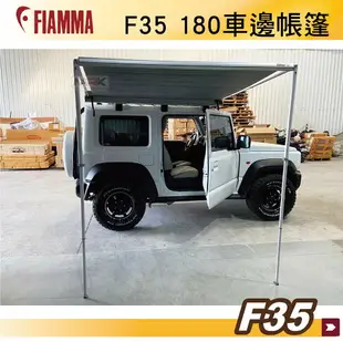 【MRK】FIAMMA F35 180 黑 白 JIMNY 車邊帳篷 黑色 抗UV 露營車 遮陽棚