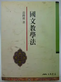 在飛比找Yahoo!奇摩拍賣優惠-【月界二手書店2】國文教學法_黃錦鋐_三民出版_原價420　