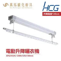 在飛比找樂天市場購物網優惠-和成 HCG 電動升降曬衣機 AF6235 線控 升降曬衣機