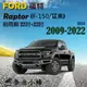 FORD 福特 Raptor 2009-2022(F-150/猛禽)雨刷 德製3A膠條 三節式雨刷 雨刷精【奈米小蜂】
