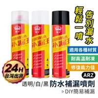 在飛比找蝦皮商城優惠-防水補漏王 700ml【ARZ】【C129】止漏噴劑 防水噴