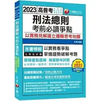 在飛比找蝦皮購物優惠-[千華~書本熊]2023【必考實用爭點書】刑法總則考前必讀爭