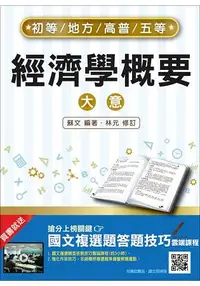 在飛比找樂天市場購物網優惠-【106年最新版】經濟學概要(大意)(初等、地方、高普考、五