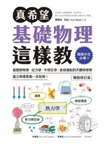 【電子書】真希望基礎物理這樣教【暢銷修訂版】：國高中生必備！看圖學物理，從力學、牛頓定律、直線運動到天體物理學，建立物理素養一本就夠！