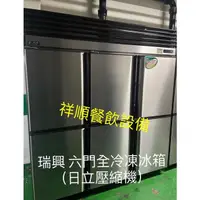 在飛比找蝦皮購物優惠-《祥順餐飲設備》  全新瑞興六門冷凍冰箱冰箱/六門全冷凍冰箱