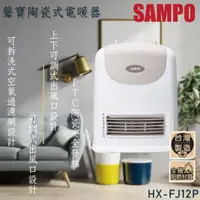 在飛比找momo購物網優惠-【SAMPO 聲寶】陶瓷定時電暖器(HX-FJ12P)