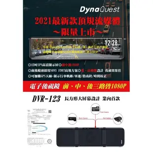DynaQuest DVR-123 12吋電子後視鏡.3鏡頭前+後+車內 行車紀錄器前/後/車內/Sony鏡頭