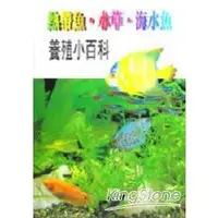 在飛比找金石堂優惠-熱帶魚.水草.海水魚