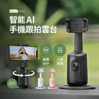 在飛比找PChome24h購物優惠-【SELFable】智能AI手機跟拍雲台 直播自拍手機支架 