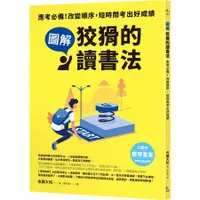 在飛比找蝦皮商城優惠- 圖解狡猾的讀書法: 應考必備! 改變順序, 短時間考出好成