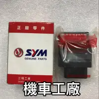 在飛比找蝦皮購物優惠-機車工廠 三陽 新Mii New Mii 電腦 引擎控制單元