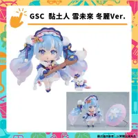 在飛比找PChome24h購物優惠-GSC 黏土人 雪未來 冬麗Ver. 模型公仔 miku