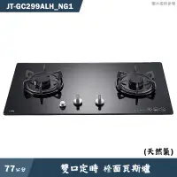 在飛比找蝦皮商城優惠-喜特麗【JT-GC299ALH_NG1】77cm雙口定時 檯