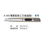 【含稅附發票】現貨附/折刀器NT美工刀A300 A-300專業型BA-170刀片文具批發/日本製公司貨金屬刀軌