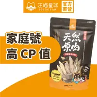 在飛比找蝦皮商城優惠-【汪喵星球】冷凍乾燥原肉小零嘴 大包裝 家庭號 犬貓零食 凍