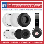 適用魔音BEATS SOLO WIRELESS一代無線藍牙耳機套配件耳罩海綿墊