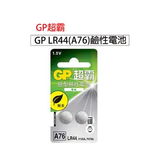 99出貨 全新公司貨 GP超霸 LR44/AG13/A76/L1154F 鈕扣電池 遙控器電池