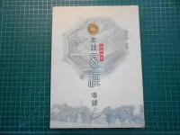 在飛比找Yahoo!奇摩拍賣優惠-易經哲學理論買1送2~《來註易經導讀》鍾泰德講述 .贈圖解易