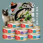 免運【】心靈雞湯 美國雞湯 貓主食罐 156G