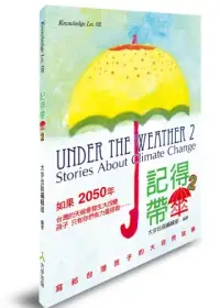 在飛比找博客來優惠-記得帶傘 2：寫給台灣孩子的大自然故事