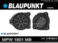 在飛比找Yahoo!奇摩拍賣優惠-音仕達汽車音響 BLAUPUNKT 藍點 MPW 1801 