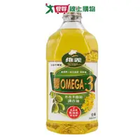 在飛比找樂天市場購物網優惠-維義 頭等OMEGA3芥花不飽合調和油 (2.6L)【愛買】