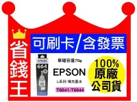 在飛比找Yahoo!奇摩拍賣優惠-【100%原廠+含發票】epson L系列 填充墨水 T66