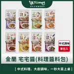 【金蘭】宅宅醬 (150G/包) ❘ 醬料包 食譜 橙汁 橙汁排骨 藝人推薦 節目推薦 三杯醬 熱炒 台式料理 料理包