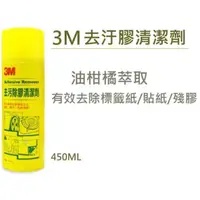 在飛比找蝦皮購物優惠-3M 去汙除膠清潔劑 450ml 油柑橘萃取(清香款) 有效