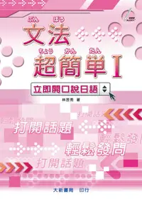 在飛比找誠品線上優惠-文法超簡單 I (附MP3+CD)