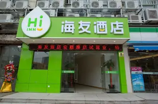 海友酒店(上海徐匯交大店)Hi Inn (Shanghai Xuhui Jiaotong University)