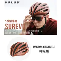 在飛比找蝦皮購物優惠-《KPLUS》SUREVO 單車安全帽 公路競速型 復刻系列