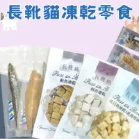 在飛比找蝦皮購物優惠-【皮皮寵物館】長靴貓凍乾零食 寵物凍乾 狗凍乾 貓凍乾 獨立