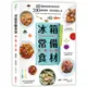 冰箱常備食材料理百科：40種萬用百搭好食材指南， 200道便當菜、家常菜輕鬆上桌【金石堂】