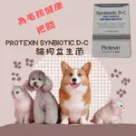 PROTEXIN SYNBIOTIC D-C 貓狗益生菌 50顆（腸寶）