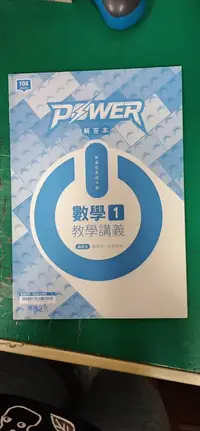 在飛比找露天拍賣優惠-普通高級中學 108課綱 POWER 數學 1 教學講義 解