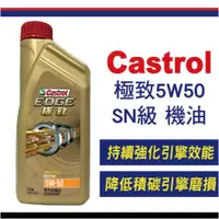 在飛比找蝦皮商城優惠-Castrol 嘉實多 極致 5W-50SN 全合成機油 公