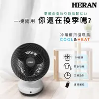 在飛比找PChome24h購物優惠-【HERAN禾聯】冷暖兩用 循環扇 (HAF-09GD01H